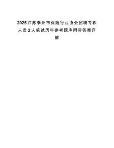 2025江苏泰州市保险行业协会招聘专职人员2人笔试历年参考题库附带答案详解.docx
