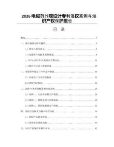 2026电缆剪外观设计专利侵权案例与知识产权保护报告