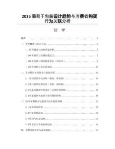 2026葡萄干包装设计趋势与消费者购买行为关联分析