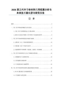 2026第三代半导体材料应用拓展分析与未来技术路线咨询研究报告
