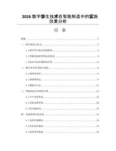 2026数字孪生技术在智能制造中的实施效果分析