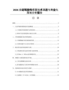 2026自动驾驶传感器技术演进与商业化落地分析报告