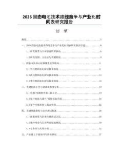 2026固态电池技术路线竞争与产业化时间表研究报告