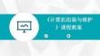 《计算机组装与维护》课程教案