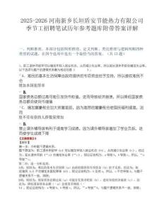 2025-2026河南新乡长垣盾安节能热力有限公司季节工招聘笔试历年参考题库附带答案详解.docx