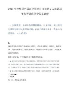 2025交投集团所属辽建置地公司招聘2人笔试历年参考题库附带答案详解.docx