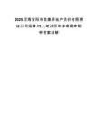 2025河南安阳市金鼎房地产估价有限责任公司招聘12人笔试历年参考题库附带答案详解.docx