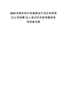 2025河南安阳市金鼎房地产估价有限责任公司招聘12人笔试历年参考题库附带答案详解.docx