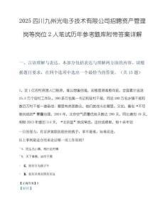 2025四川九州光电子技术有限公司招聘资产管理岗等岗位2人笔试历年参考题库附带答案详解.docx