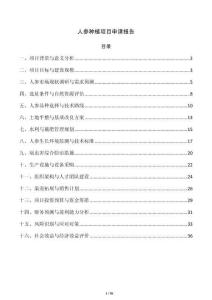 人参种植项目申请报告