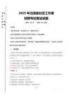 沽源县社区工作者招聘笔试真题2025