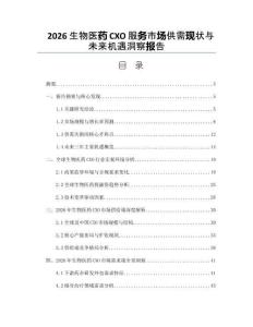 2026生物医药CXO服务市场供需现状与未来机遇洞察报告
