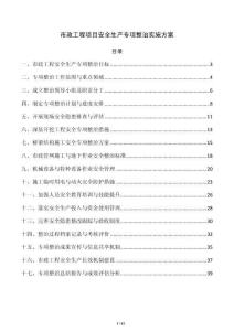 市政工程项目安全生产专项整治实施方案