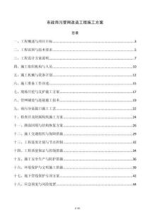 市政雨污管网改造工程施工方案