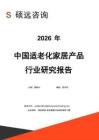 2026年中国适老化家居产品行业研究报告