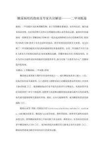 糖尿病用药指南及专家共识解读———二甲双胍篇