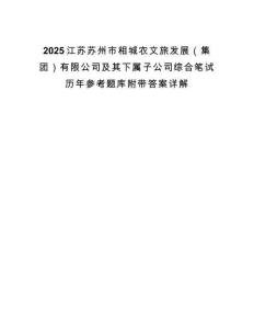2025江苏苏州市相城农文旅发展（集团）有限公司及其下属子公司综合笔试历年参考题库附带答案详解.docx