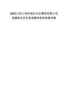 2025江西上饶市城乡水业集团有限公司招聘笔试历年参考题库附带答案详解.docx