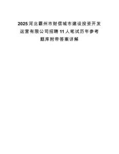 2025河北霸州市财信城市建设投资开发运营有限公司招聘11人笔试历年参考题库附带答案详解.docx