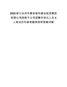 2025浙江台州市黄岩城市建设投资集团有限公司控股子公司招聘市场化人员4人笔试历年参考题库附带答案详解.docx