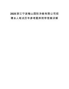 2025浙江宁波梅山国际冷链有限公司招聘8人笔试历年参考题库附带答案详解.docx