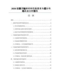 2026磁悬浮轴承材料性能要求与细分市场机会分析报告