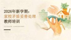 2026 年新学期：家校矛盾妥善处理教师培训