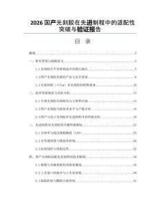 2026国产光刻胶在先进制程中的适配性突破与验证报告