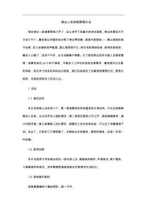 物业人员排班管理办法