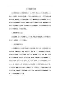 消防设备管理规定
