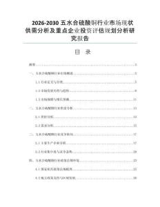 2026-2030五水合硫酸铜行业市场现状供需分析及重点企业投资评估规划分析研究报告