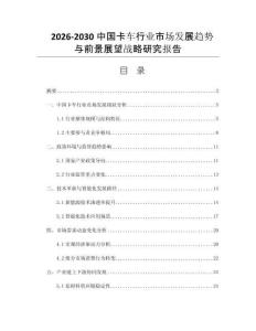 2026-2030中国卡车行业市场发展趋势与前景展望战略研究报告