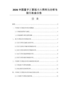 2026中国量子计算技术应用市场分析与投资机会报告