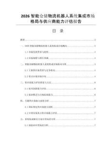 2026智能仓储物流机器人系统集成市场格局与供应商能力评估报告