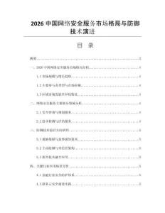 2026中国网络安全服务市场格局与防御技术演进