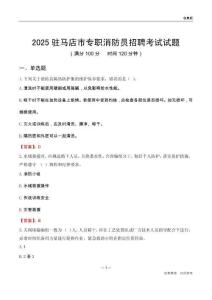 2025驻马店市专职消防员招聘考试试题
