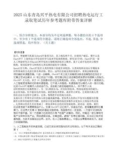2025山东青岛兴平热电有限公司招聘热电运行工录取笔试历年参考题库附带答案详解