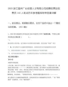 2025浙江温州厂长经理人才有限公司招聘收费站收费员142人笔试历年参考题库附带答案详解.docx