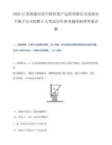 2025江苏南通市崇川国有资产运营有限公司及部分下属子公司招聘4人笔试历年参考题库附带答案详解.docx