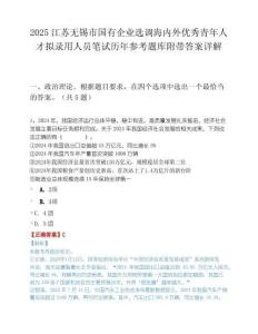 2025江苏无锡市国有企业选调海内外优秀青年人才拟录用人员笔试历年参考题库附带答案详解.docx
