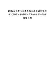 2025福建厦门市集美城市发展公司招聘考试及笔试事项笔试历年参考题库附带答案详解.docx