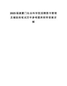 2025福建厦门社会科学院招聘图书管理员辅助岗笔试历年参考题库附带答案详解.docx