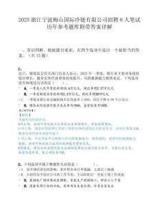 2025浙江宁波梅山国际冷链有限公司招聘8人笔试历年参考题库附带答案详解.docx