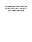 2025贵州黔南州荔波县金鑫旅游服务有限公司赴省内外高校人才引进20人笔试历年参考题库附带答案详解.docx