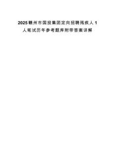 2025赣州市国投集团定向招聘残疾人1人笔试历年参考题库附带答案详解.docx