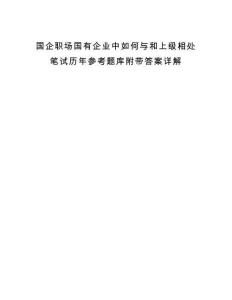 国企职场国有企业中如何与和上级相处笔试历年参考题库附带答案详解.docx
