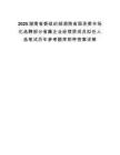2025湖南省委组织部湖南省国资委市场化选聘部分省属企业经理层成员拟任人选笔试历年参考题库附带答案详解.docx