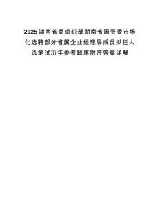 2025湖南省委组织部湖南省国资委市场化选聘部分省属企业经理层成员拟任人选笔试历年参考题库附带答案详解.docx