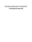 国企考试之改革开放四十年考点笔试历年参考题库附带答案详解.docx