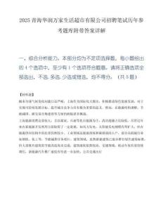 2025青海华润万家生活超市有限公司招聘笔试历年参考题库附带答案详解.docx